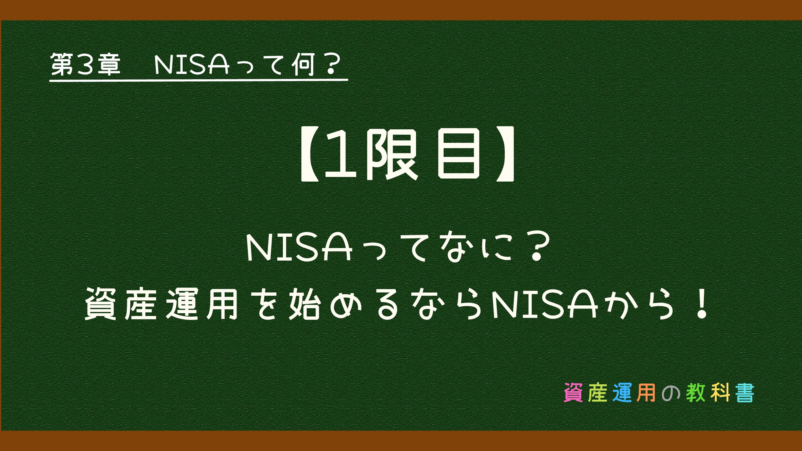 【1限目】NISAってなに？資産運用を始めるならNISAから！