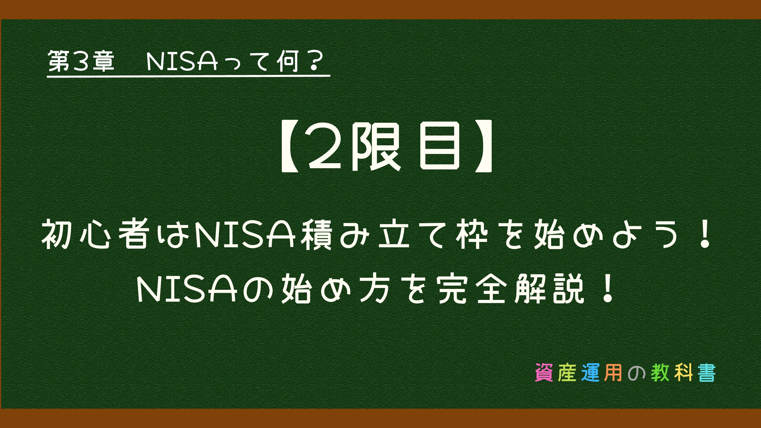 【2限目】初心者はNISA「つみたて投資枠」を始めよう！NISAの始め方を完全解説！